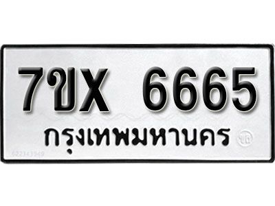 รับจองทะเบียนรถเลข 6665 หมวดใหม่จากกรมขนส่ง จองทะเบียน 6665