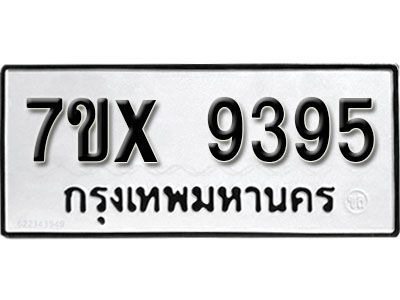 รับจองทะเบียนรถเลข 9395 หมวดใหม่จากกรมขนส่ง จองทะเบียน 9395