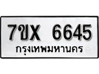 รับจองทะเบียนรถเลข 6645 หมวดใหม่จากกรมขนส่ง จองทะเบียน 6645