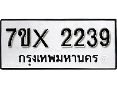 รับจองทะเบียนรถเลข 2239 หมวดใหม่จากกรมขนส่ง จองทะเบียน 2239