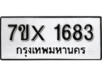 รับจองทะเบียนรถเลข 1683 หมวดใหม่ จองทะเบียน 1683