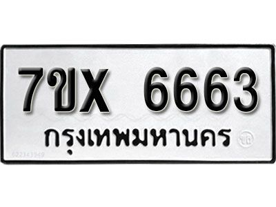 รับจองทะเบียนรถเลข 6663 หมวดใหม่จากกรมขนส่ง จองทะเบียน 6663