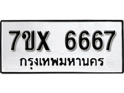 รับจองทะเบียนรถเลข 6667 หมวดใหม่จากกรมขนส่ง จองทะเบียน 6667