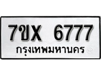รับจองทะเบียนรถเลข 6777 หมวดใหม่จากกรมขนส่ง จองทะเบียน 6777