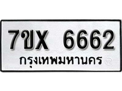 รับจองทะเบียนรถเลข 6662 หมวดใหม่จากกรมขนส่ง จองทะเบียน 6662