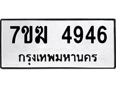 รับจองทะเบียน  4946 หมวดใหม่ 7ขฆ  4946 ทะเบียนมงคล ผลรวมดี 36