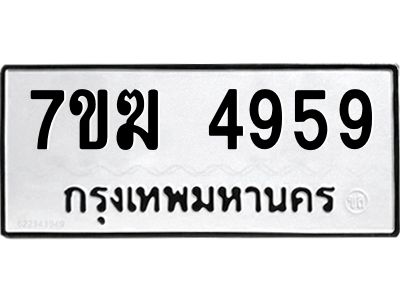 รับจองทะเบียน  4959 หมวดใหม่ 7ขฆ  4959 ทะเบียนมงคล ผลรวมดี 40