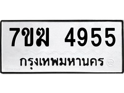 รับจองทะเบียน  4955 หมวดใหม่ 7ขฆ  4955 ทะเบียนมงคล ผลรวมดี 36