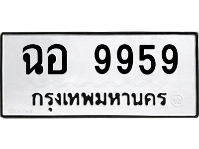 9.ทะเบียนรถ  9959 ทะเบียนมงคล  ฉอ 9959 จากกรมขนส่ง