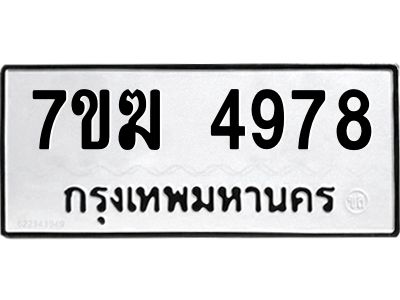 รับจองทะเบียน  4978 หมวดใหม่ 7ขฆ  4978 ทะเบียนมงคล ผลรวมดี 41