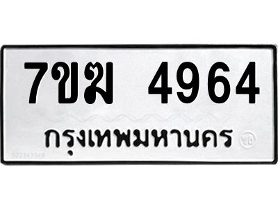 รับจองทะเบียน  4964 หมวดใหม่ 7ขฆ  4964 ทะเบียนมงคล ผลรวมดี 36