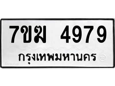 รับจองทะเบียน  4979 หมวดใหม่ 7ขฆ  4979 ทะเบียนมงคล ผลรวมดี 42
