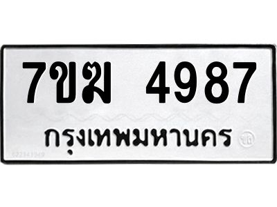 รับจองทะเบียน  4987 หมวดใหม่ 7ขฆ  4987 ทะเบียนมงคล ผลรวมดี 41