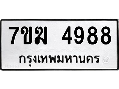 รับจองทะเบียน  4988 หมวดใหม่ 7ขฆ  4988 ทะเบียนมงคล ผลรวมดี 42
