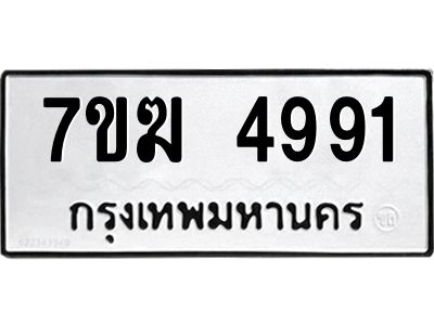 รับจองทะเบียน  4991 หมวดใหม่ 7ขฆ  4991 ทะเบียนมงคล ผลรวมดี 36
