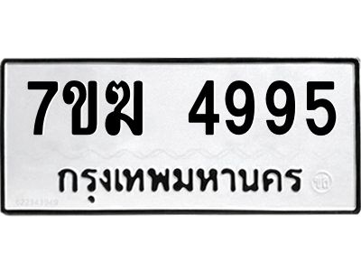 รับจองทะเบียน  4995 หมวดใหม่ 7ขฆ  4995 ทะเบียนมงคล ผลรวมดี 40