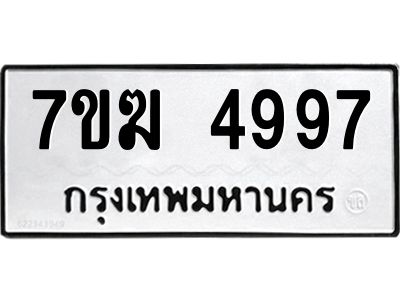 รับจองทะเบียน  4997 หมวดใหม่ 7ขฆ  4997 ทะเบียนมงคล ผลรวมดี 42