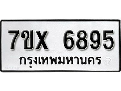 รับจองทะเบียนรถเลข 6895 หมวดใหม่จากกรมขนส่ง จองทะเบียน 6895