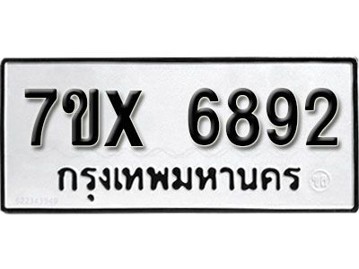 รับจองทะเบียนรถเลข 6892  หมวดใหม่จากกรมขนส่ง จองทะเบียน 6892