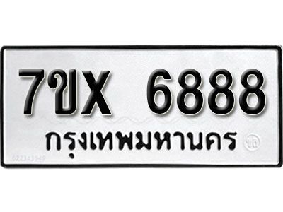 รับจองทะเบียนรถเลข 6888 หมวดใหม่จากกรมขนส่ง จองทะเบียน 6888