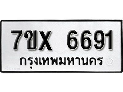 รับจองทะเบียนรถเลข 6691 หมวดใหม่จากกรมขนส่ง จองทะเบียน 6691