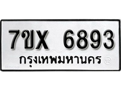 รับจองทะเบียนรถเลข 6893  หมวดใหม่จากกรมขนส่ง จองทะเบียน 6893
