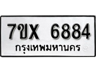 รับจองทะเบียนรถเลข 6884 หมวดใหม่จากกรมขนส่ง จองทะเบียน 6884
