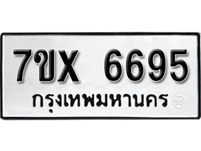 รับจองทะเบียนรถเลข 6695 หมวดใหม่จากกรมขนส่ง จองทะเบียน 6695