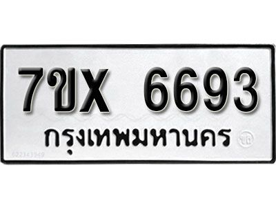 รับจองทะเบียนรถเลข 6693 หมวดใหม่จากกรมขนส่ง จองทะเบียน 6693