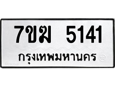 รับจองทะเบียน  5141 หมวดใหม่ 7ขฆ  5141 ทะเบียนมงคล ผลรวมดี 24
