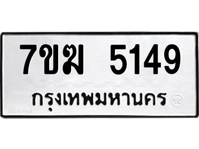 รับจองทะเบียน  5149 หมวดใหม่ 7ขฆ  5149 ทะเบียนมงคล ผลรวมดี 32