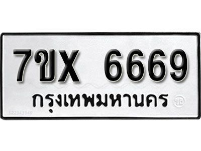 รับจองทะเบียนรถเลข 6669 หมวดใหม่จากกรมขนส่ง จองทะเบียน 6669