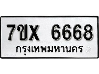รับจองทะเบียนรถเลข 6668 หมวดใหม่จากกรมขนส่ง จองทะเบียน 6668