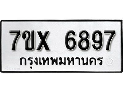 รับจองทะเบียนรถเลข 6897  หมวดใหม่จากกรมขนส่ง จองทะเบียน 6897