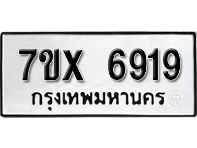 รับจองทะเบียนรถเลข 6919 หมวดใหม่จากกรมขนส่ง จองทะเบียน 6919
