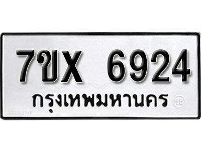 รับจองทะเบียนรถเลข 6924 หมวดใหม่จากกรมขนส่ง จองทะเบียน 6924