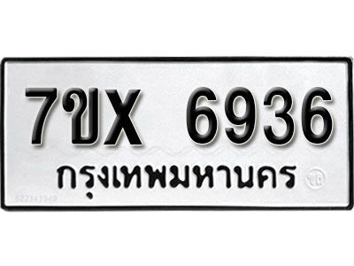 รับจองทะเบียนรถเลข 6936 หมวดใหม่จากกรมขนส่ง จองทะเบียน 6936