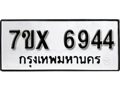 รับจองทะเบียนรถเลข 6944 หมวดใหม่จากกรมขนส่ง จองทะเบียน 6944