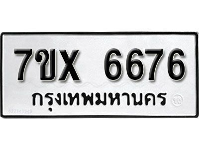 รับจองทะเบียนรถเลข 6676 หมวดใหม่จากกรมขนส่ง จองทะเบียน 6676