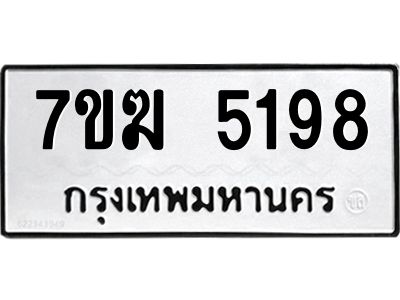 รับจองทะเบียน  5198 หมวดใหม่ 7ขฆ  5198 ทะเบียนมงคล ผลรวมดี 36
