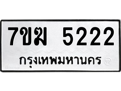 รับจองทะเบียน  5222 หมวดใหม่ 7ขฆ  5222 ทะเบียนมงคล ผลรวมดี 24
