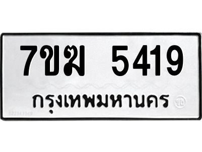 รับจองทะเบียน  5419 หมวดใหม่ 7ขฆ  5419 ทะเบียนมงคล ผลรวมดี 32