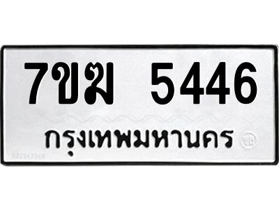 รับจองทะเบียน  5446 หมวดใหม่ 7ขฆ  5446 ทะเบียนมงคล ผลรวมดี 32