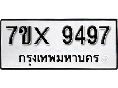 รับจองทะเบียนรถเลข 9497  หมวดใหม่จากกรมขนส่ง จองทะเบียน 9497