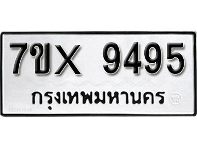 รับจองทะเบียนรถเลข 9495  หมวดใหม่จากกรมขนส่ง จองทะเบียน 9495