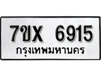 รับจองทะเบียนรถเลข 6915 หมวดใหม่จากกรมขนส่ง จองทะเบียน 6915