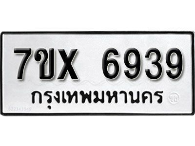 รับจองทะเบียนรถเลข 6939 หมวดใหม่จากกรมขนส่ง จองทะเบียน 6939
