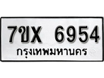 รับจองทะเบียนรถเลข 6954 หมวดใหม่จากกรมขนส่ง จองทะเบียน 6954