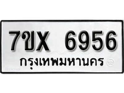 รับจองทะเบียนรถเลข 6956 หมวดใหม่จากกรมขนส่ง จองทะเบียน 6956