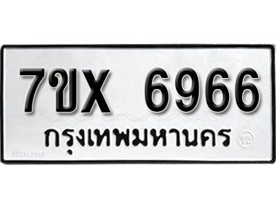 รับจองทะเบียนรถเลข 6966 หมวดใหม่จากกรมขนส่ง จองทะเบียน 6966